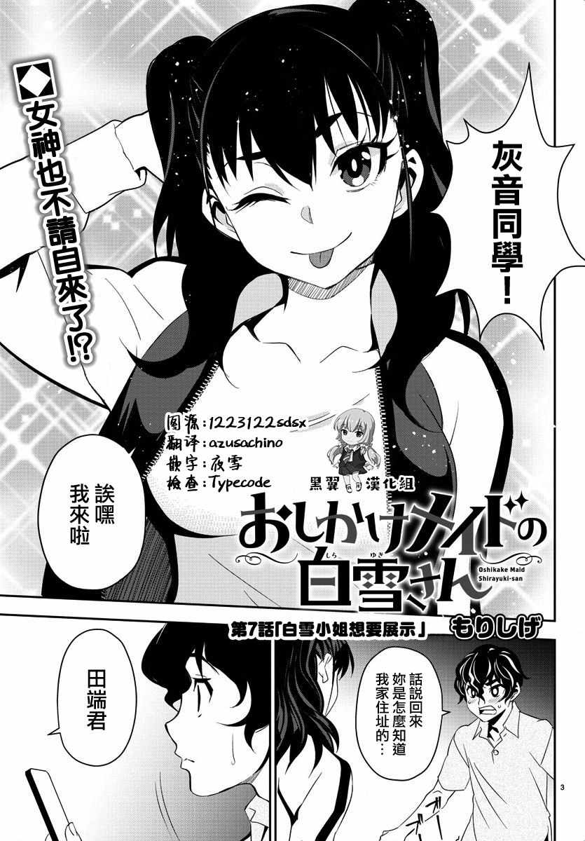 《白雪小姐是上门女仆》漫画 007话