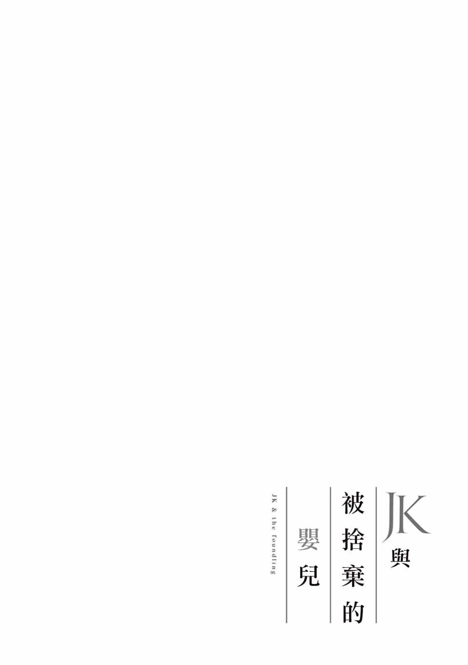 《JK与被舍弃的婴儿》漫画 005话