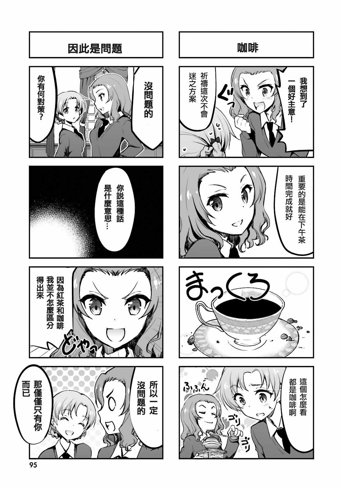 《少女与战车-日常》漫画 01卷