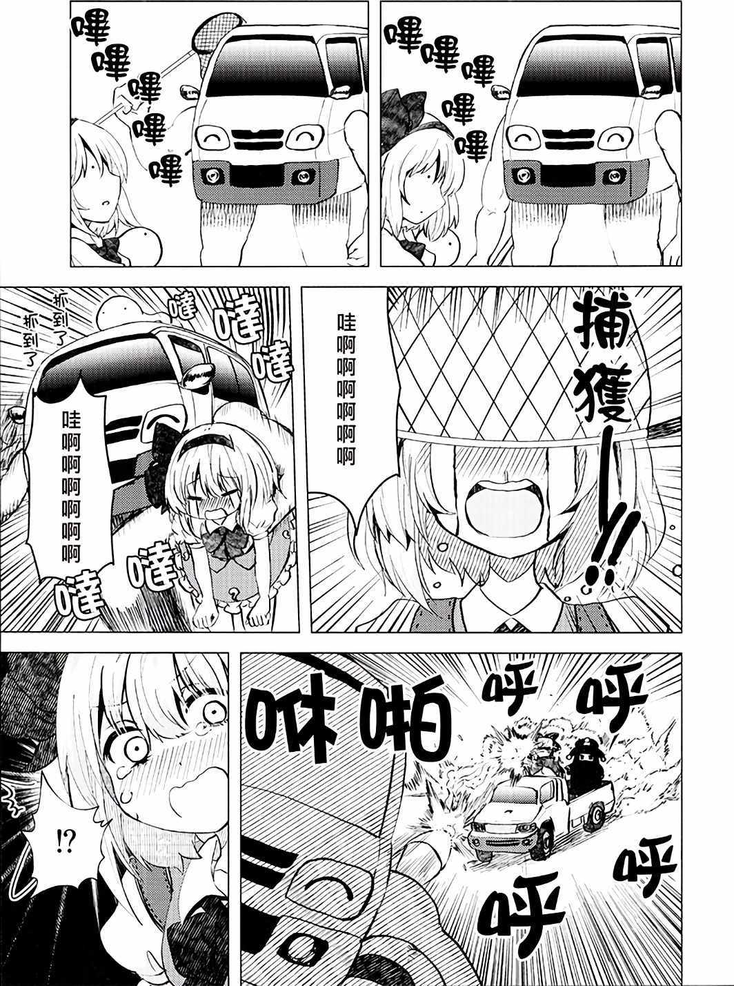 《妖梦小妹被丰田海狮拐走了》漫画 被丰田海狮拐走了 001话