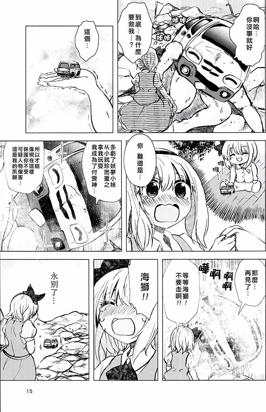 《妖梦小妹被丰田海狮拐走了》漫画 被丰田海狮拐走了 001话