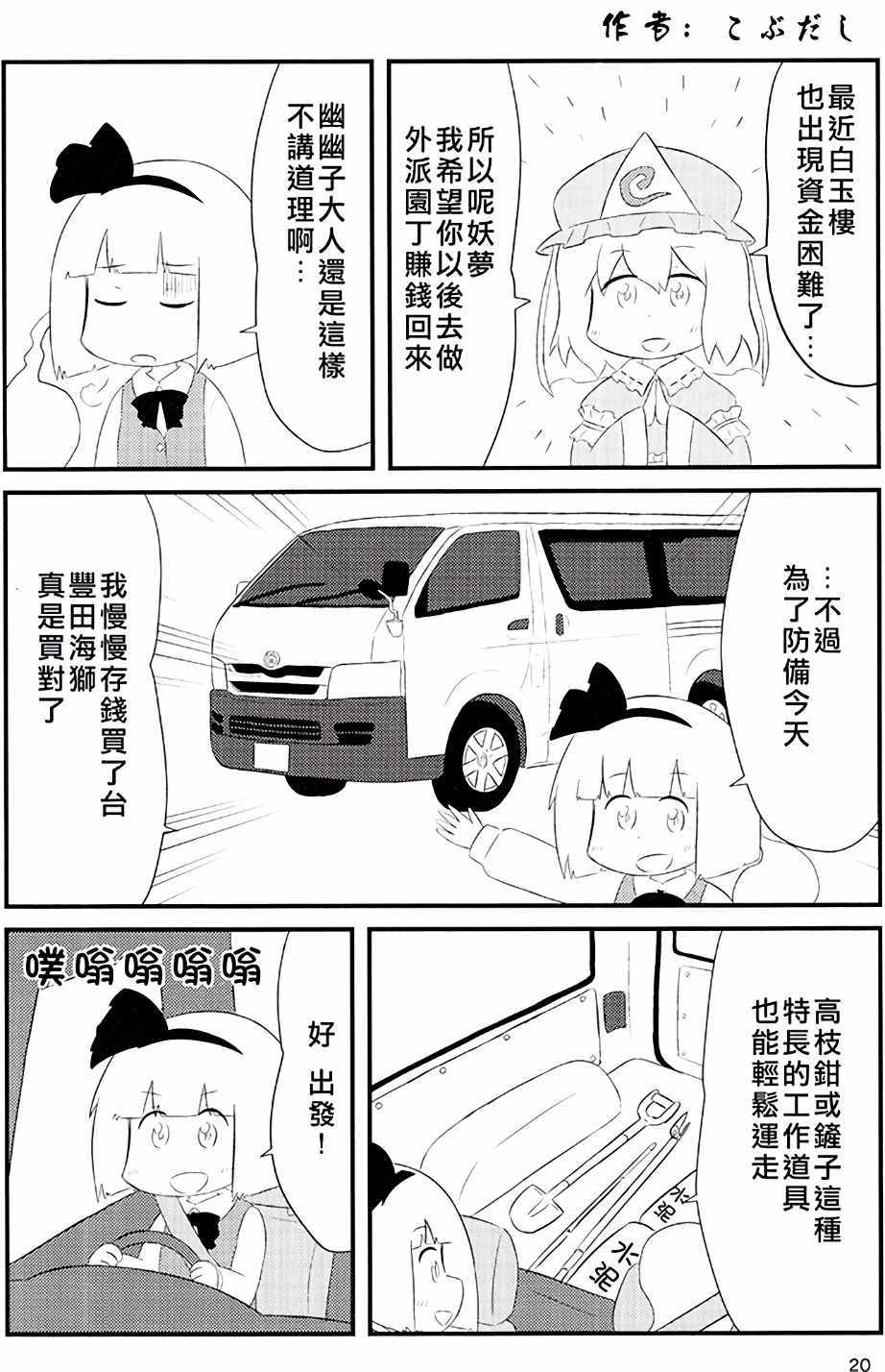 《妖梦小妹被丰田海狮拐走了》漫画 被丰田海狮拐走了 001话