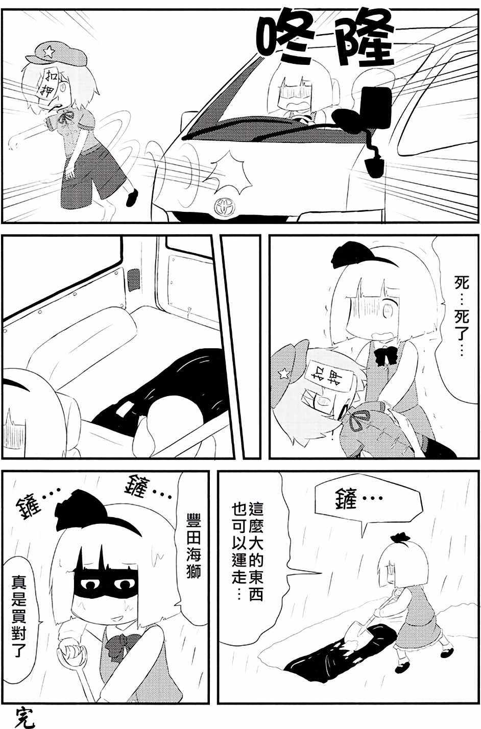 《妖梦小妹被丰田海狮拐走了》漫画 被丰田海狮拐走了 001话