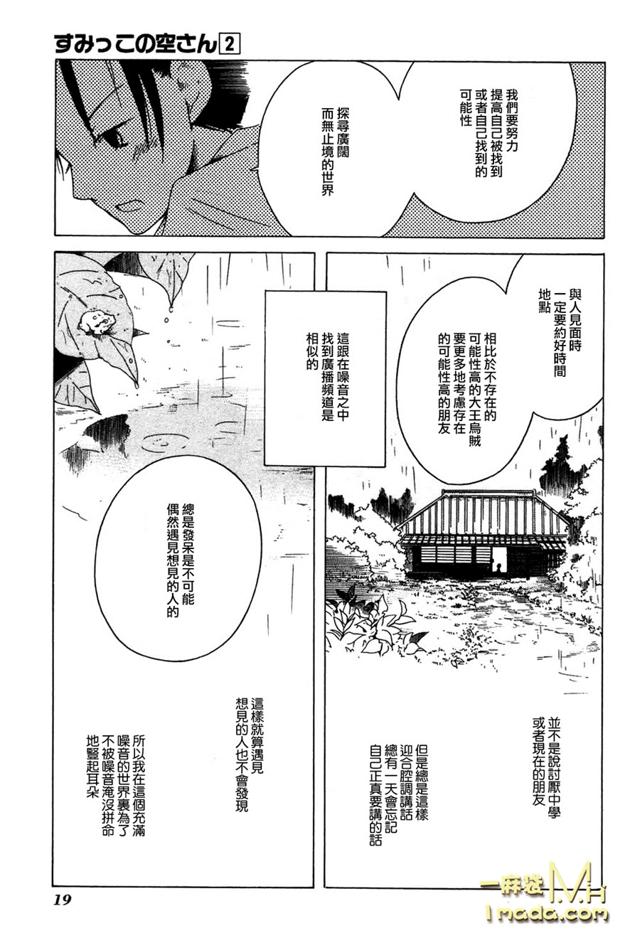 《角落里的小空》漫画 008话