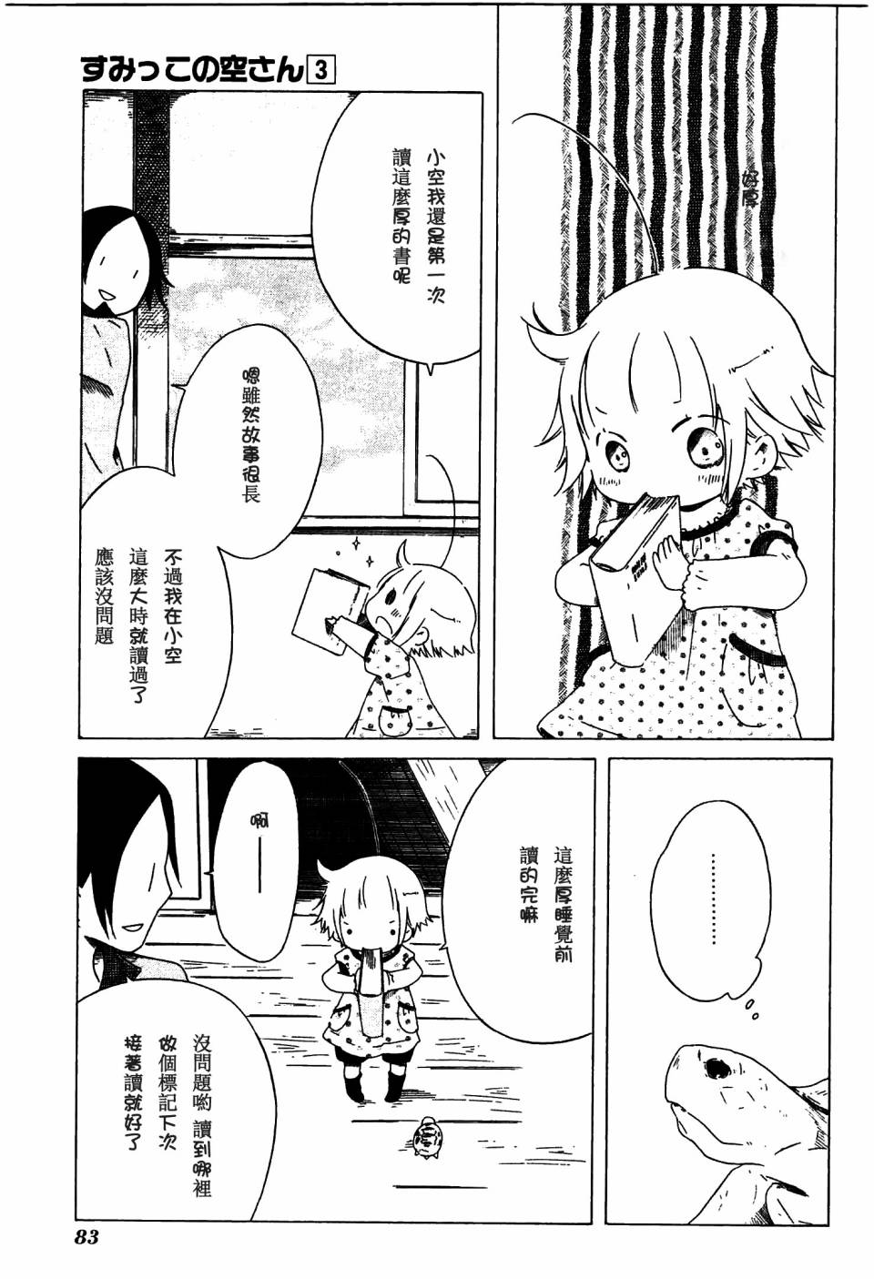 《角落里的小空》漫画 018话