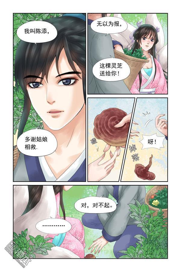 《三生劫》漫画  第2回