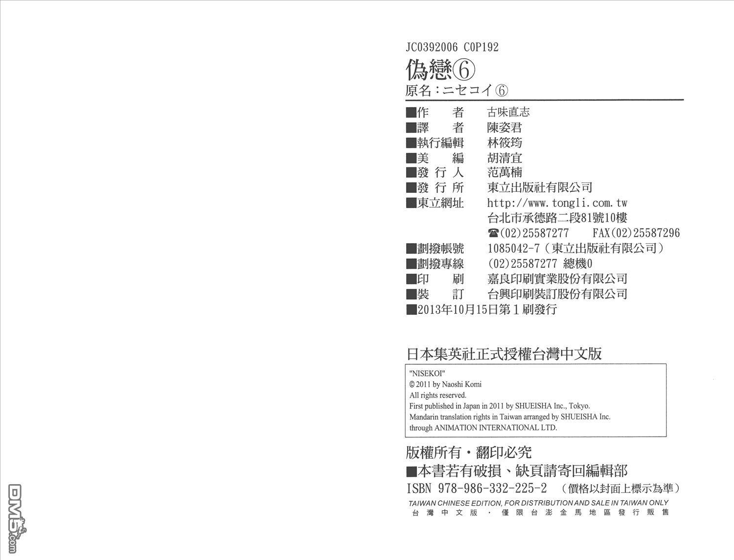 《伪恋》漫画  第6卷