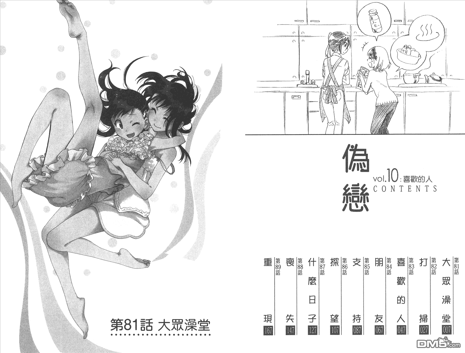 《伪恋》漫画  第10卷