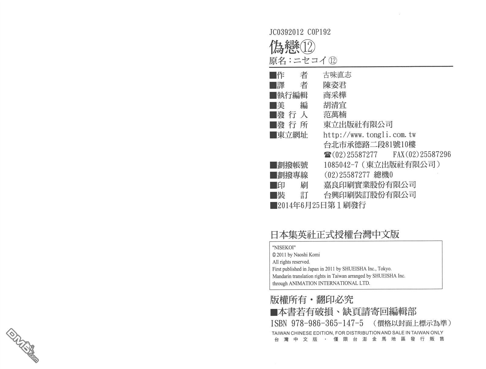 《伪恋》漫画 第12卷