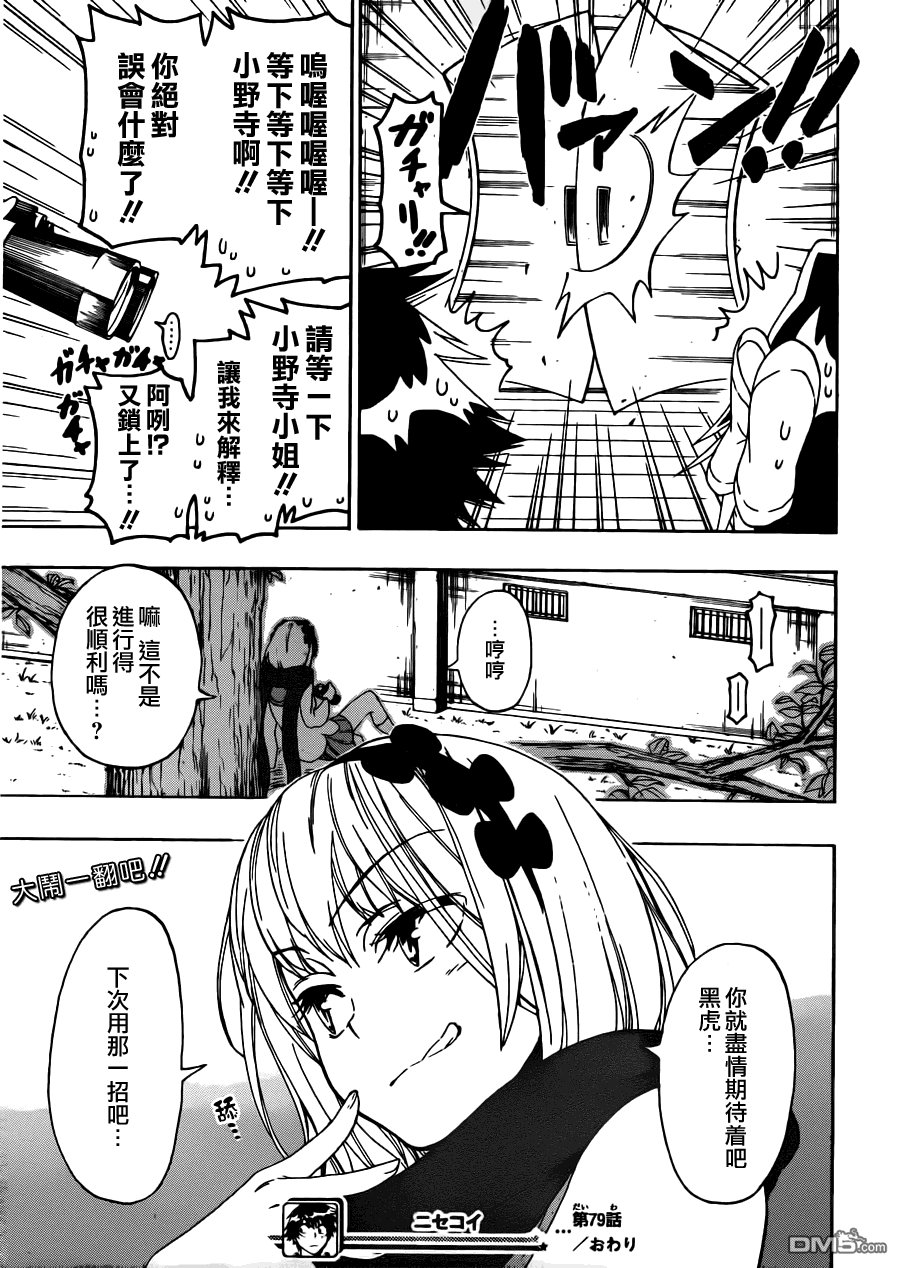 《伪恋》漫画 第79话