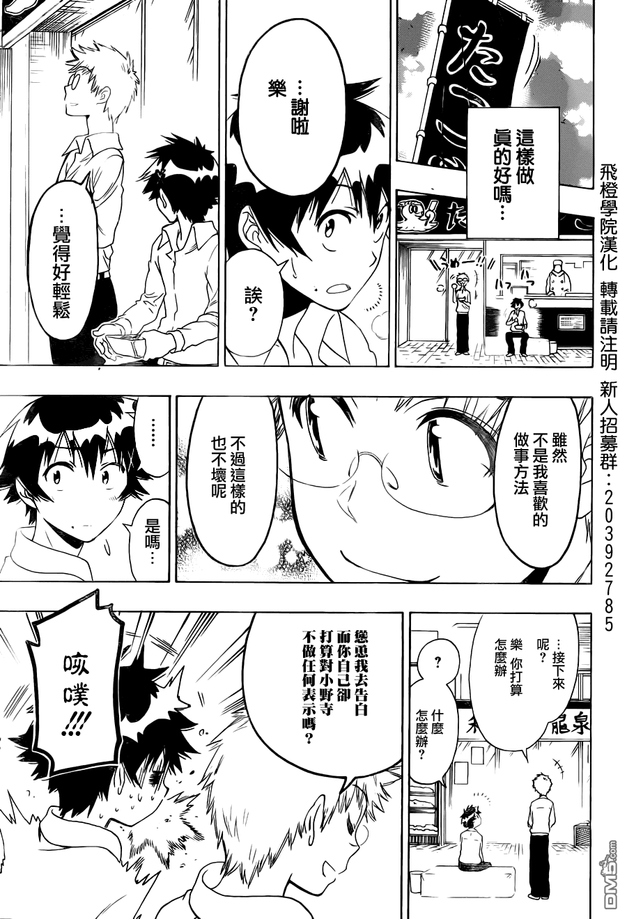 《伪恋》漫画  第85话