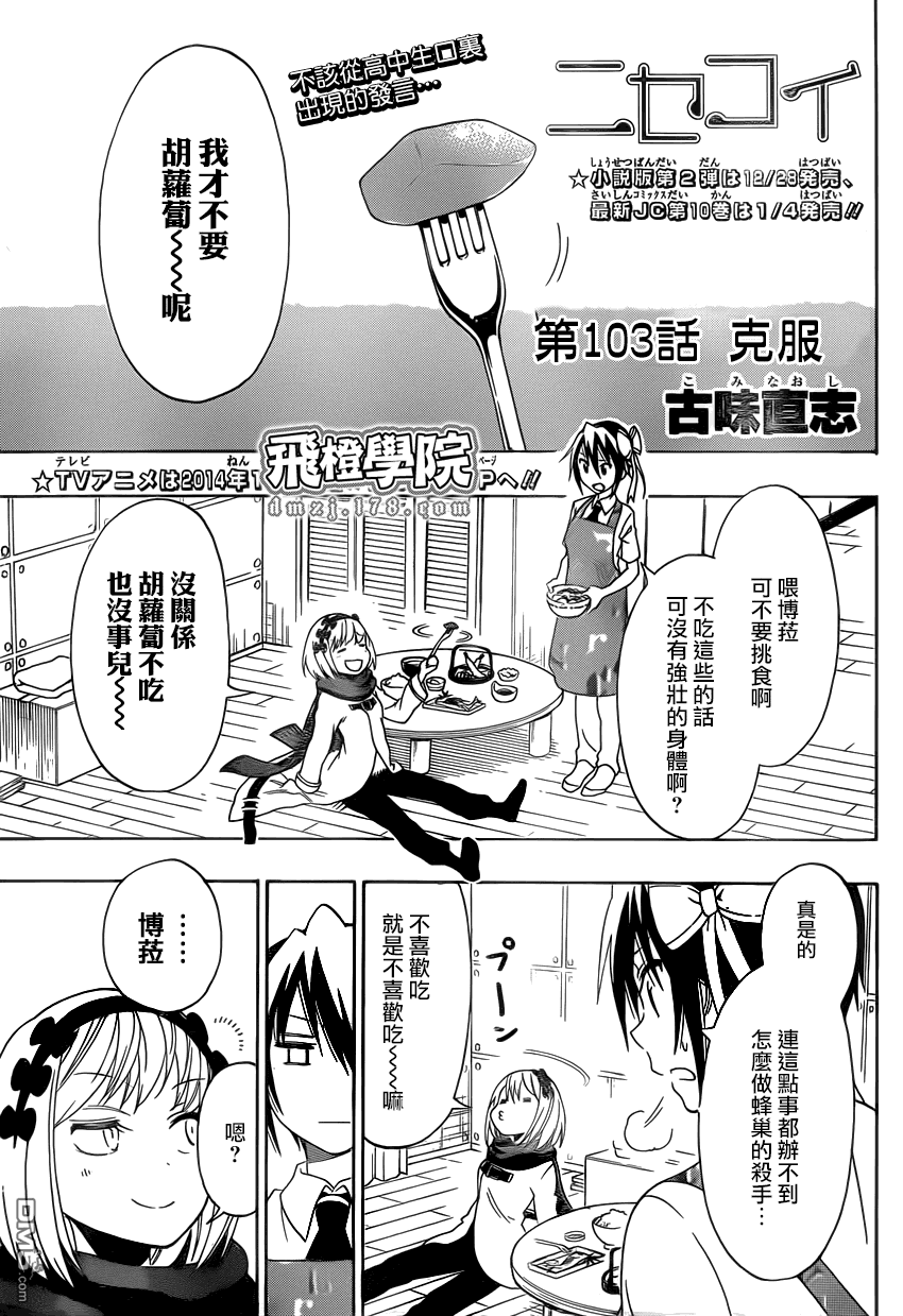 《伪恋》漫画  第103话