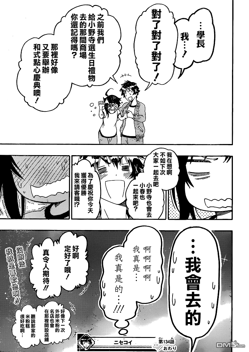 《伪恋》漫画  第134话