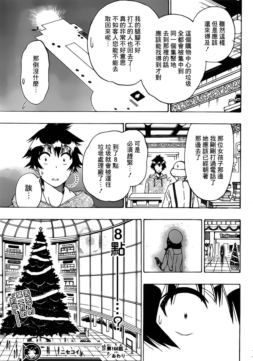 《伪恋》漫画 第166话