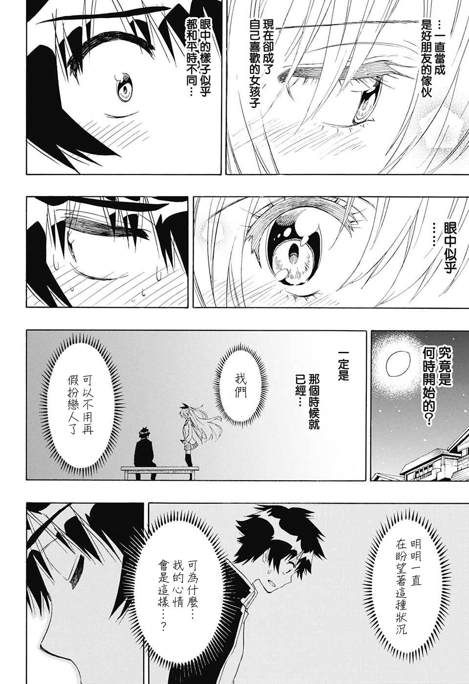 《伪恋》漫画  第200话