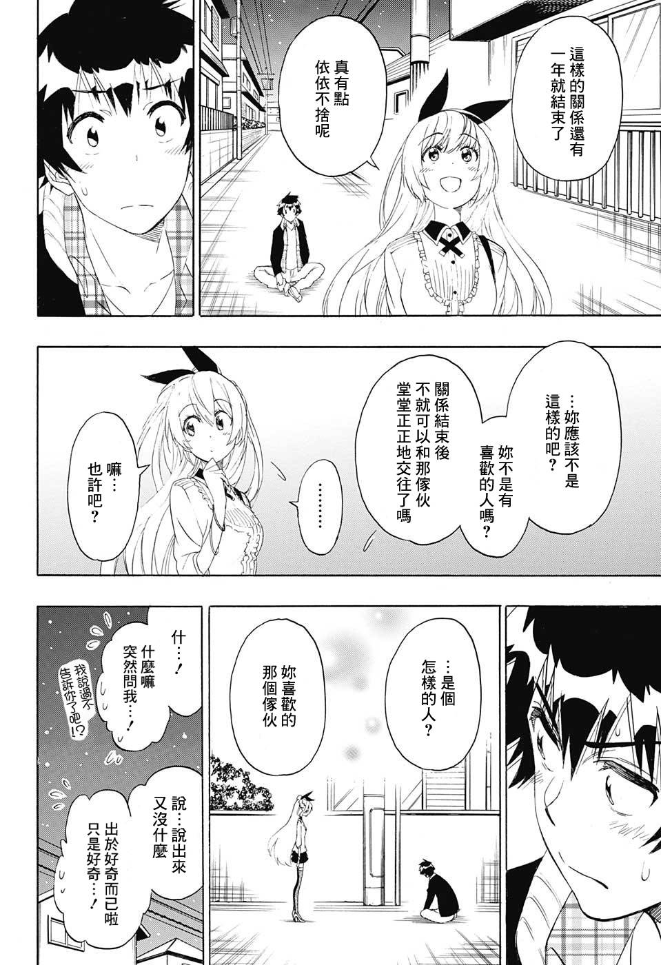 《伪恋》漫画  第200话