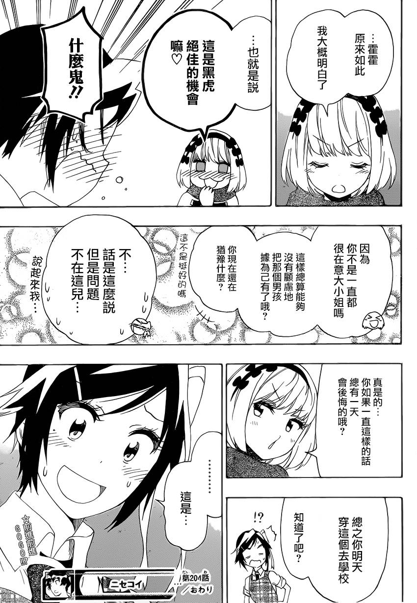 《伪恋》漫画 第204话