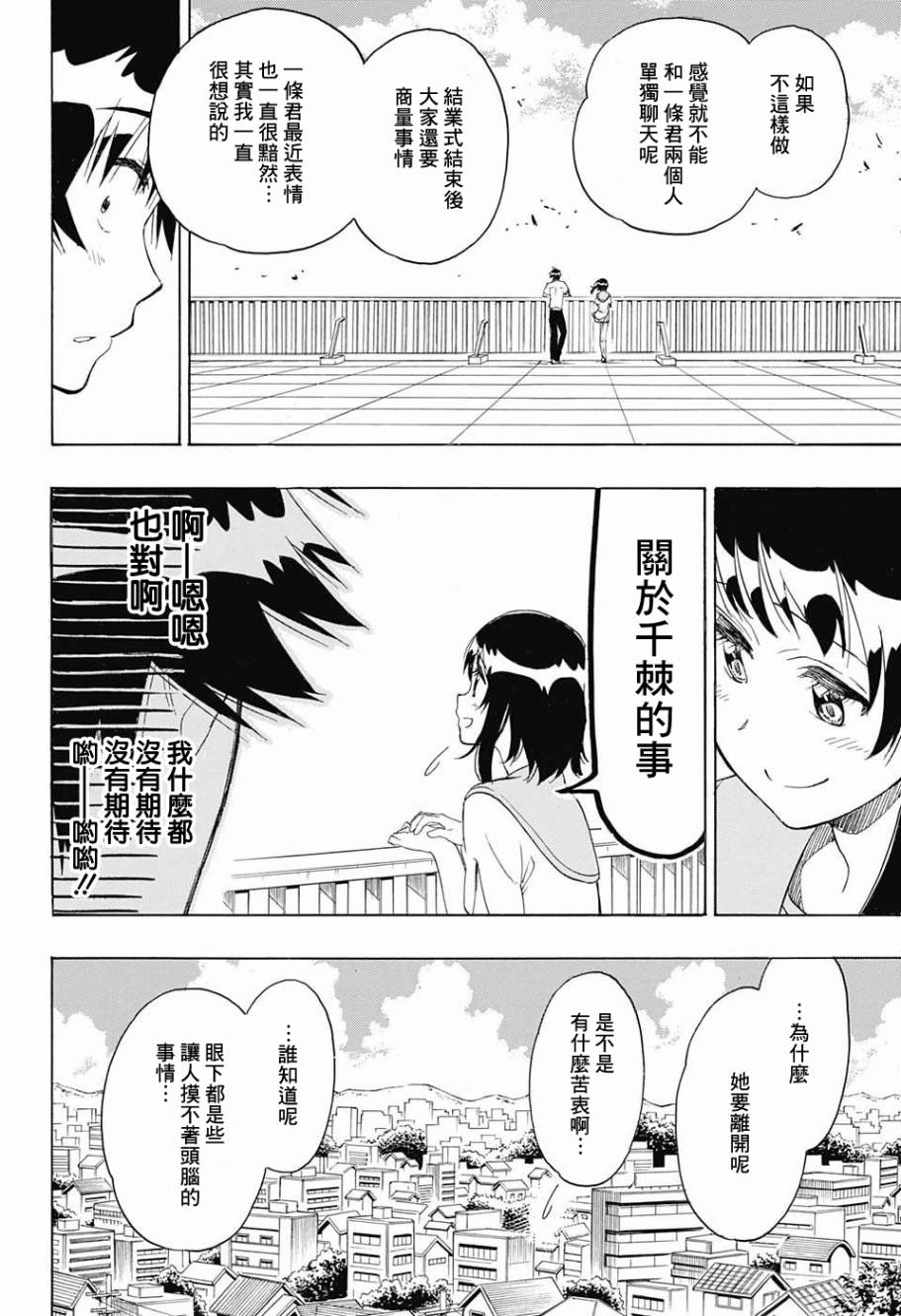 《伪恋》漫画  第214话