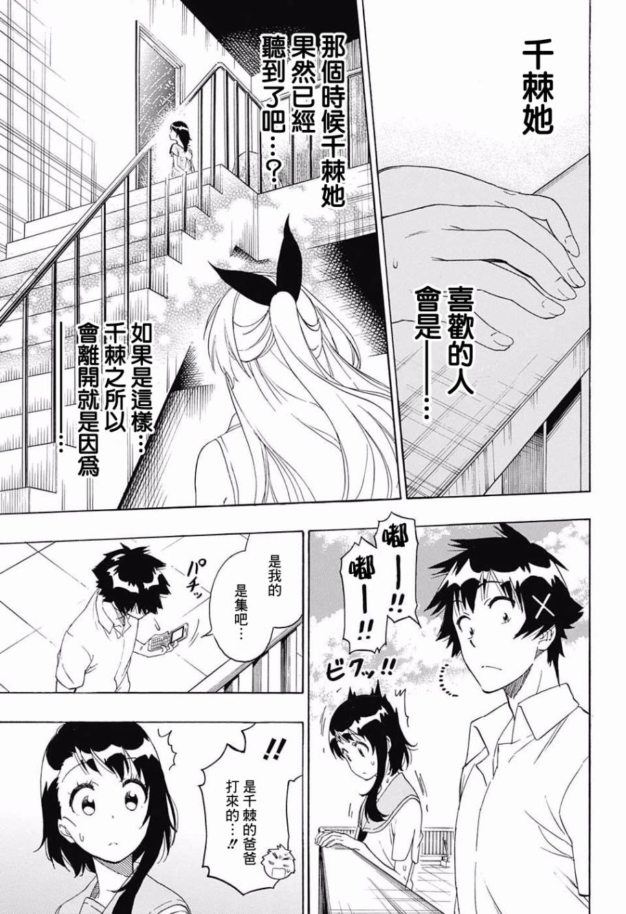 《伪恋》漫画  第214话