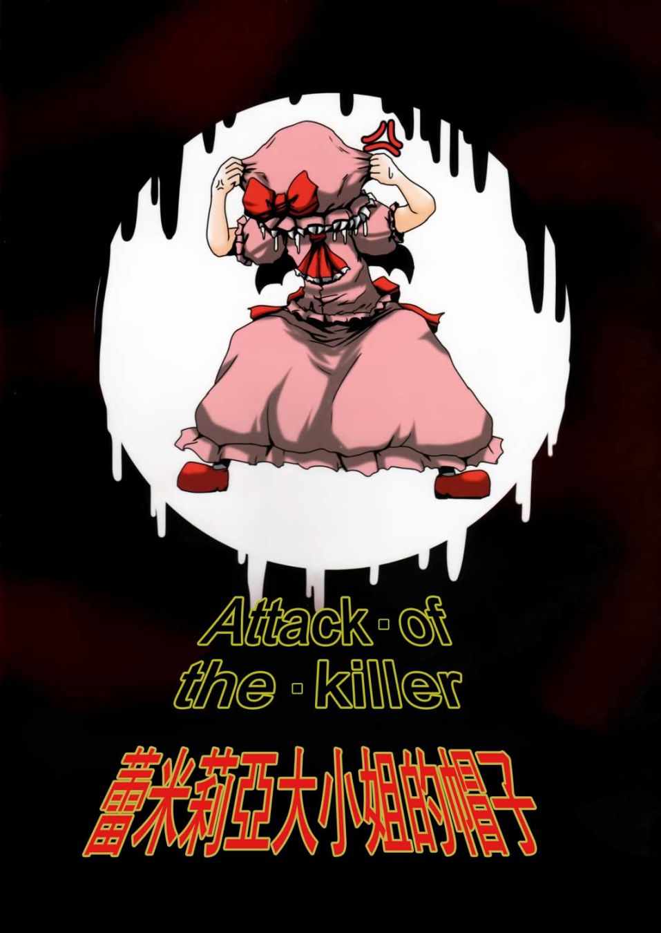 《ATTACK·OF·THE·KILLER》漫画 ATTACKOFTHEKILLER 001话