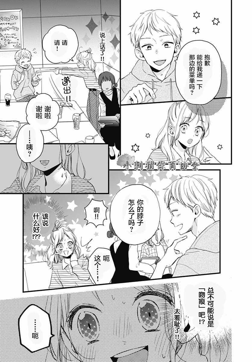 《高段位男友》漫画 003话