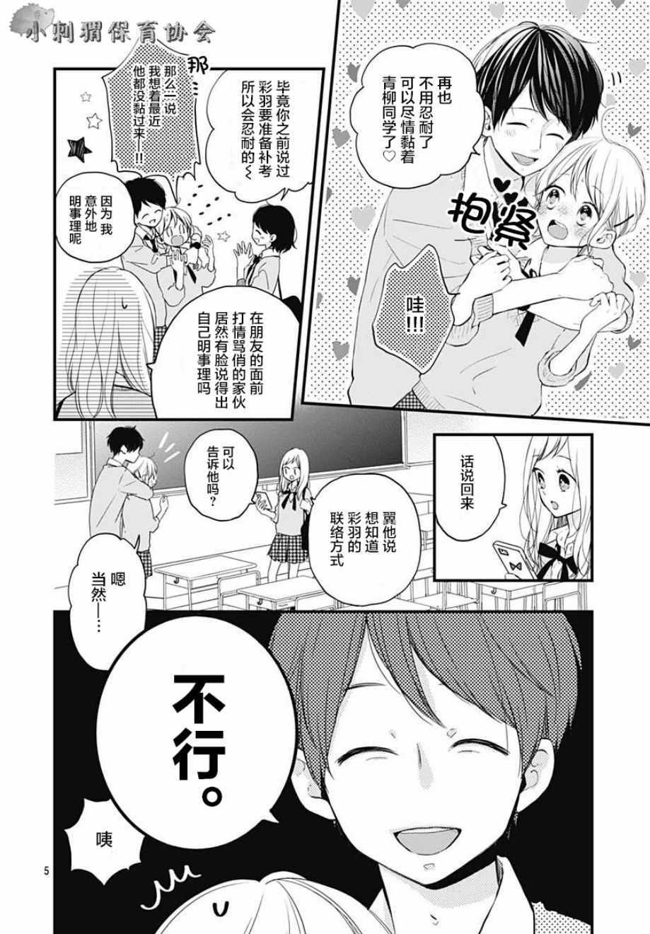 《高段位男友》漫画 008话