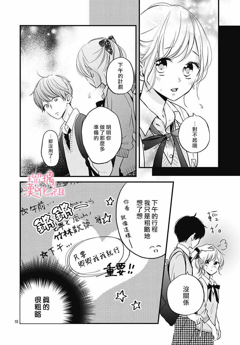 《高段位男友》漫画 011集