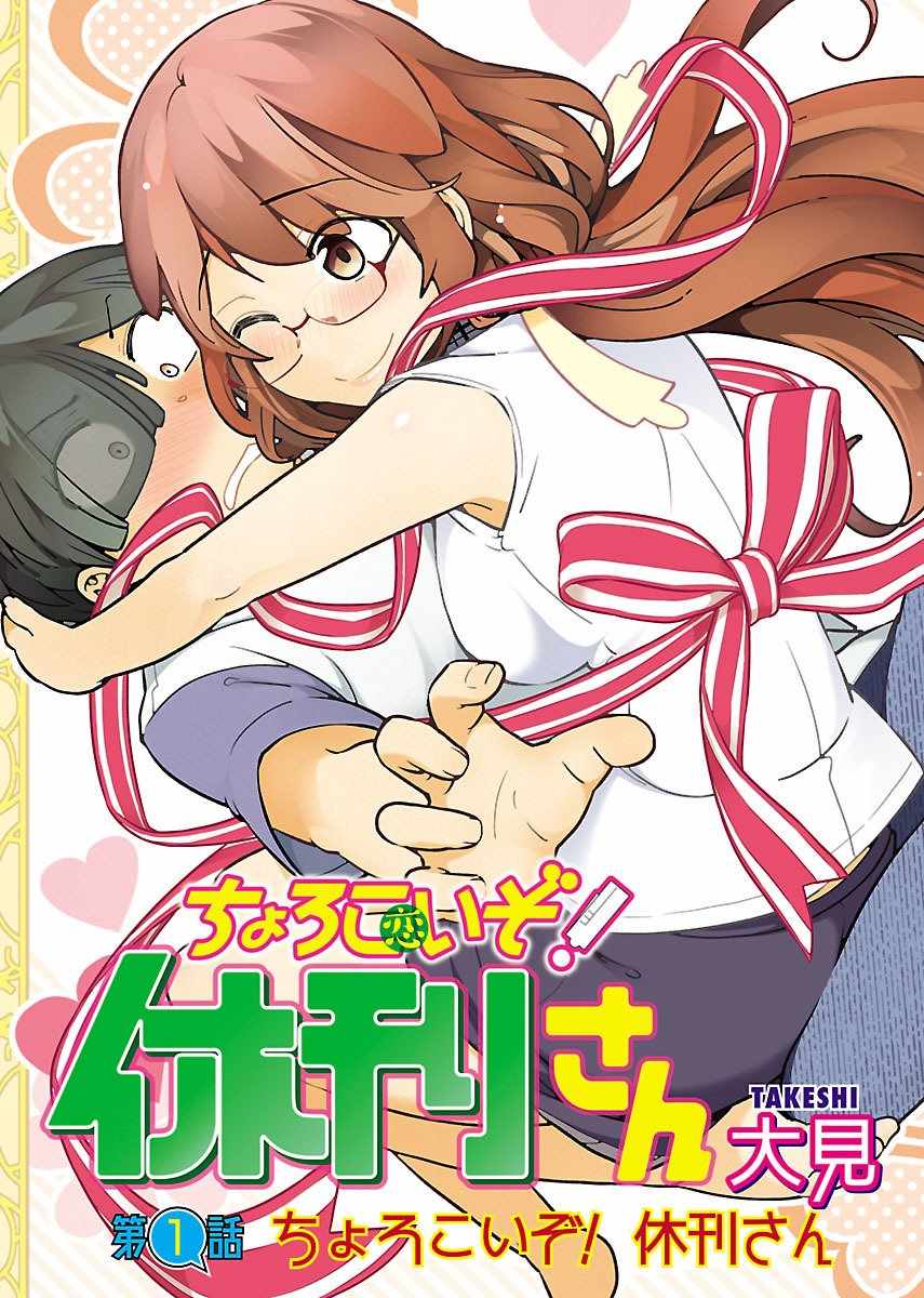 《太随便啦！休刊小姐》漫画 休刊小姐 01.1话