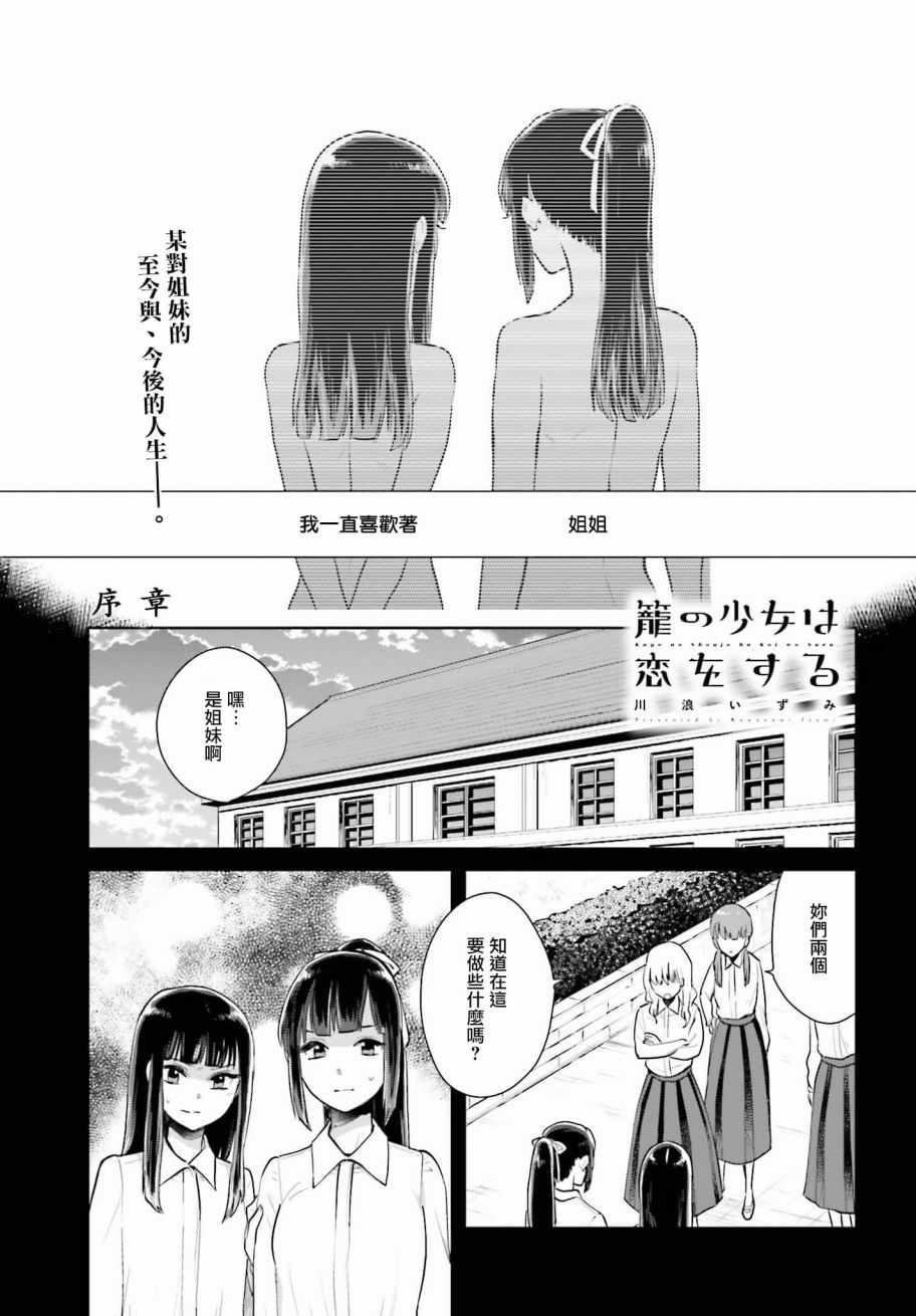 《笼中少女坠入爱河》漫画 序章