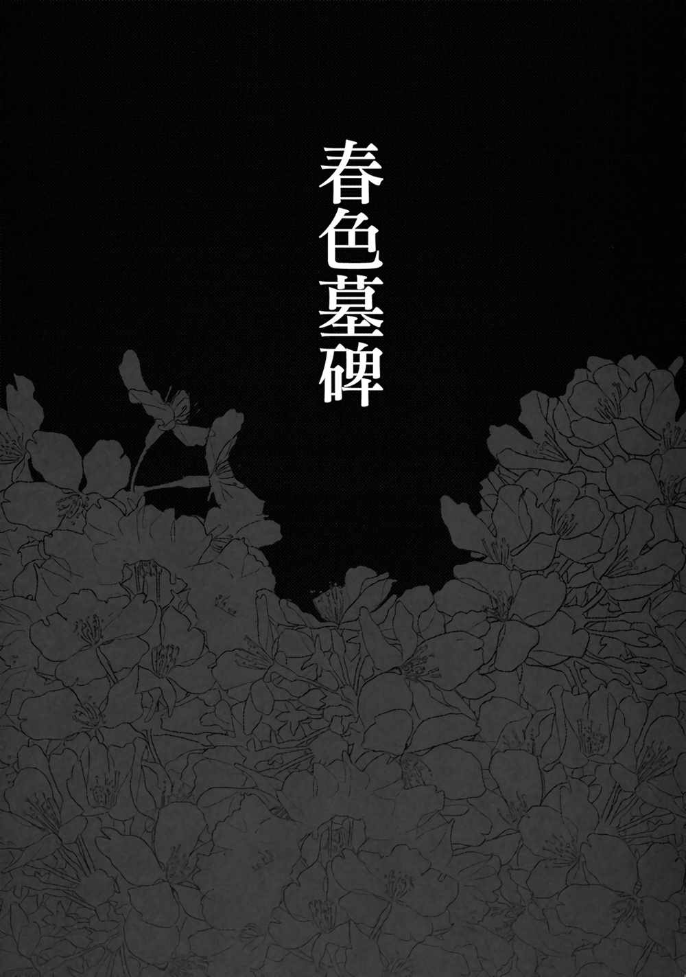 《春色墓碑》漫画 001话