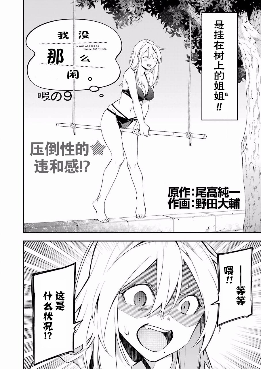 《我没那么閑》漫画 009话