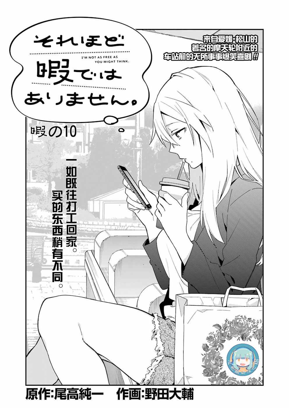 《我没那么閑》漫画 010话