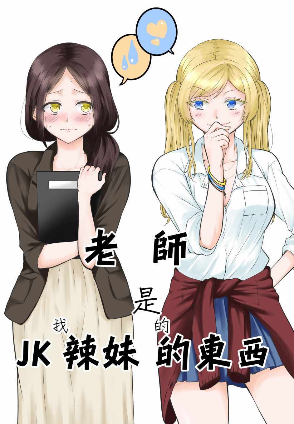 《老师是JK辣（我）妹的东西》漫画 老师是JK辣妹的东西 短篇