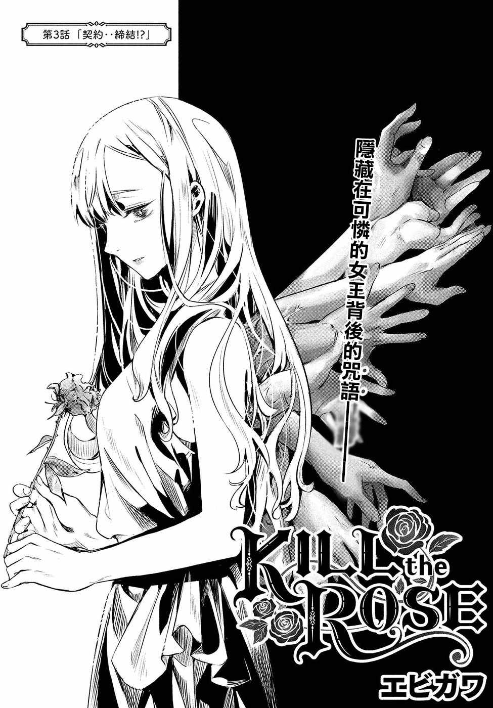 《KILLtheROSE》漫画 003话