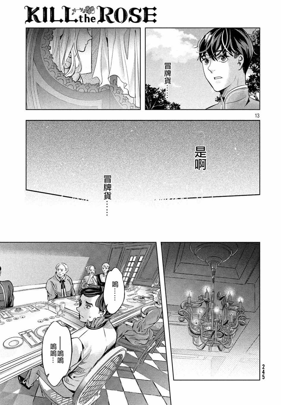 《KILLtheROSE》漫画 007话