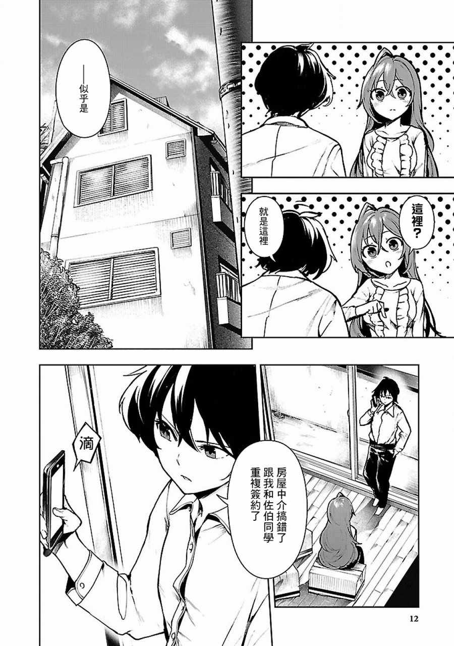 《与佐伯同学 同住一个屋檐下》漫画 同住一个屋檐下 001话