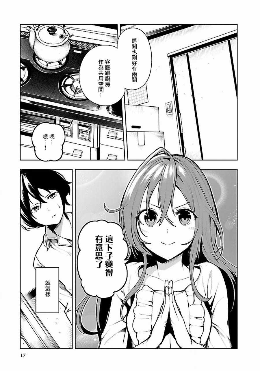 《与佐伯同学 同住一个屋檐下》漫画 同住一个屋檐下 001话