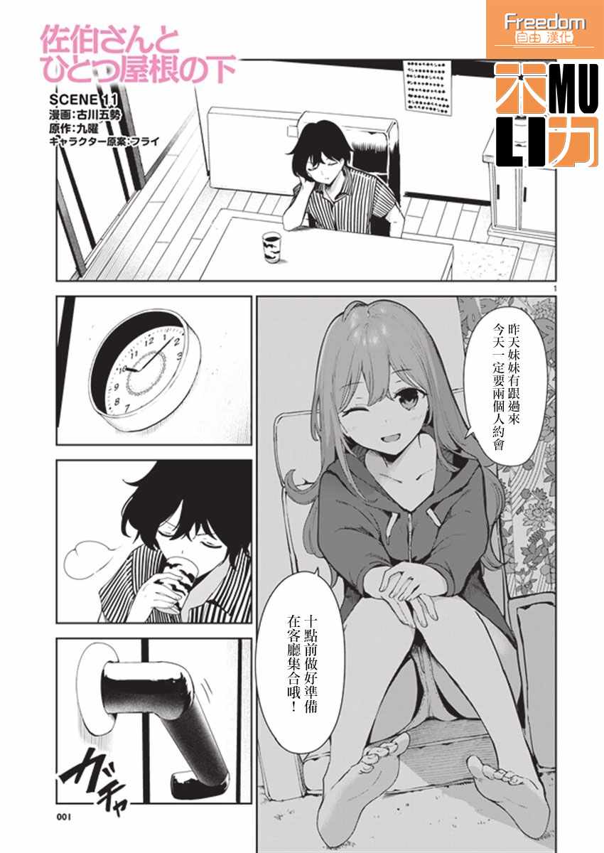 《与佐伯同学 同住一个屋檐下》漫画 同住一个屋檐下 011话