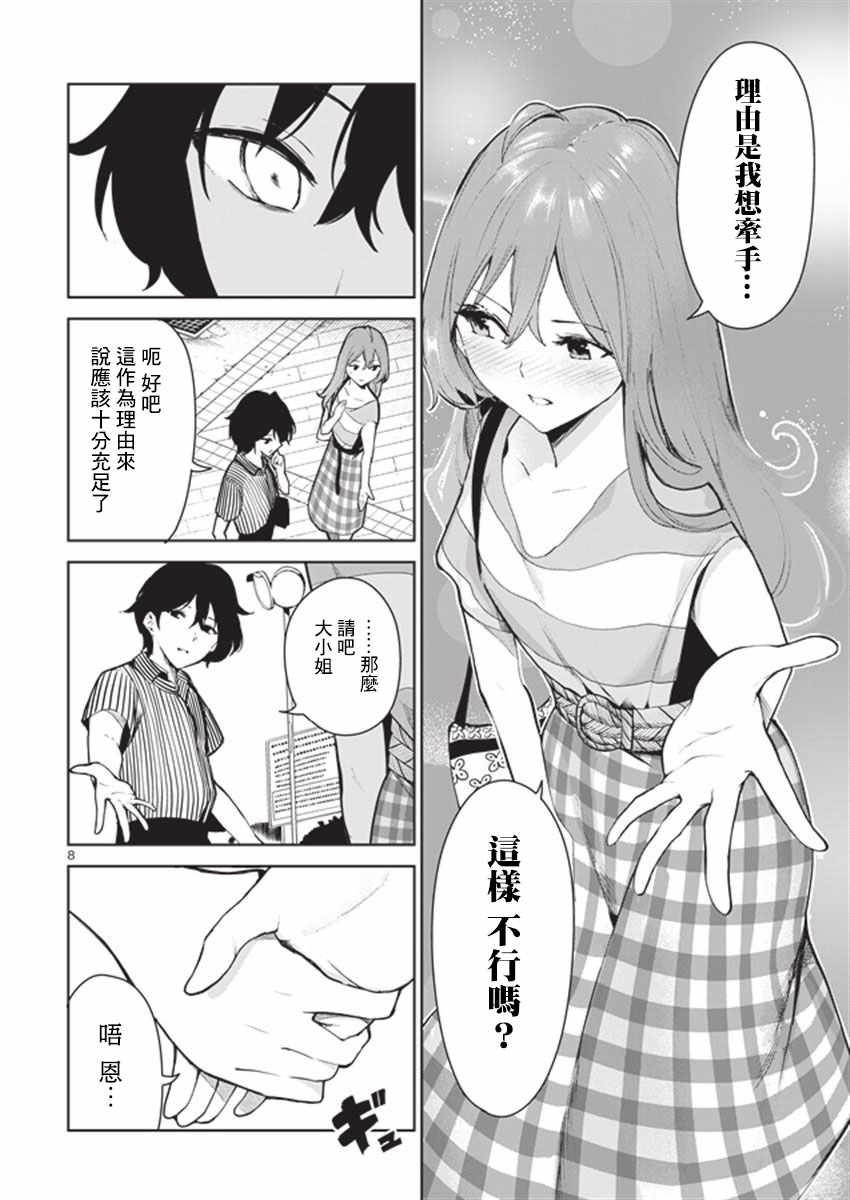 《与佐伯同学 同住一个屋檐下》漫画 同住一个屋檐下 011话