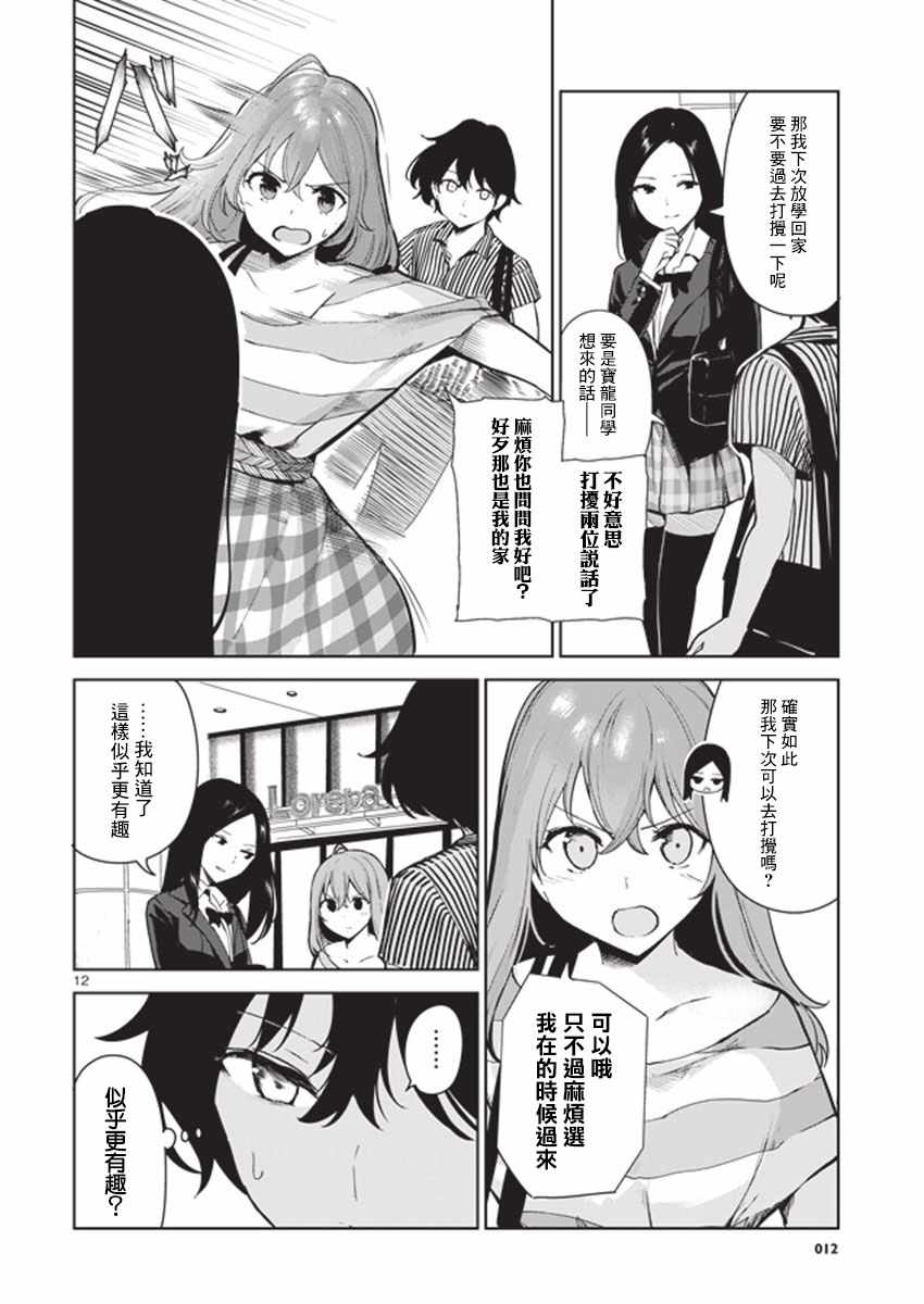 《与佐伯同学 同住一个屋檐下》漫画 同住一个屋檐下 011话