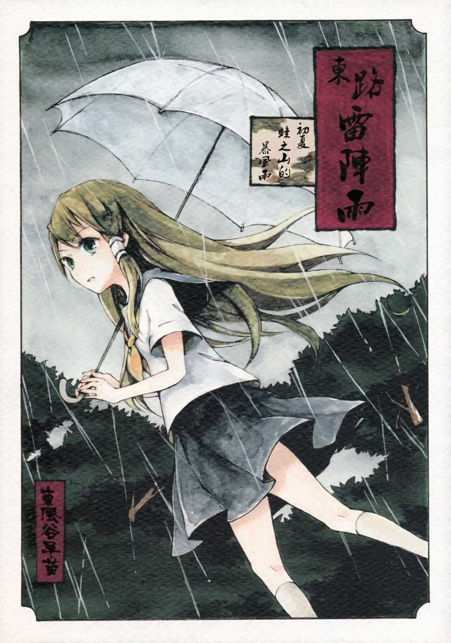 《东路雷阵雨》漫画 001话