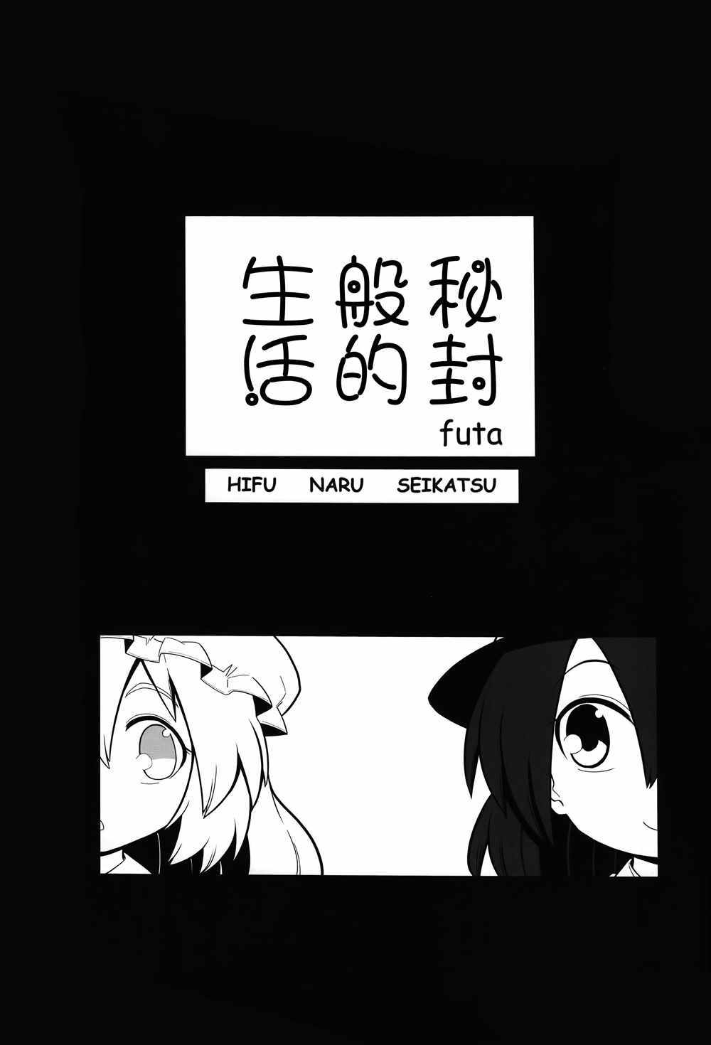 《秘封般的生活》漫画 001话