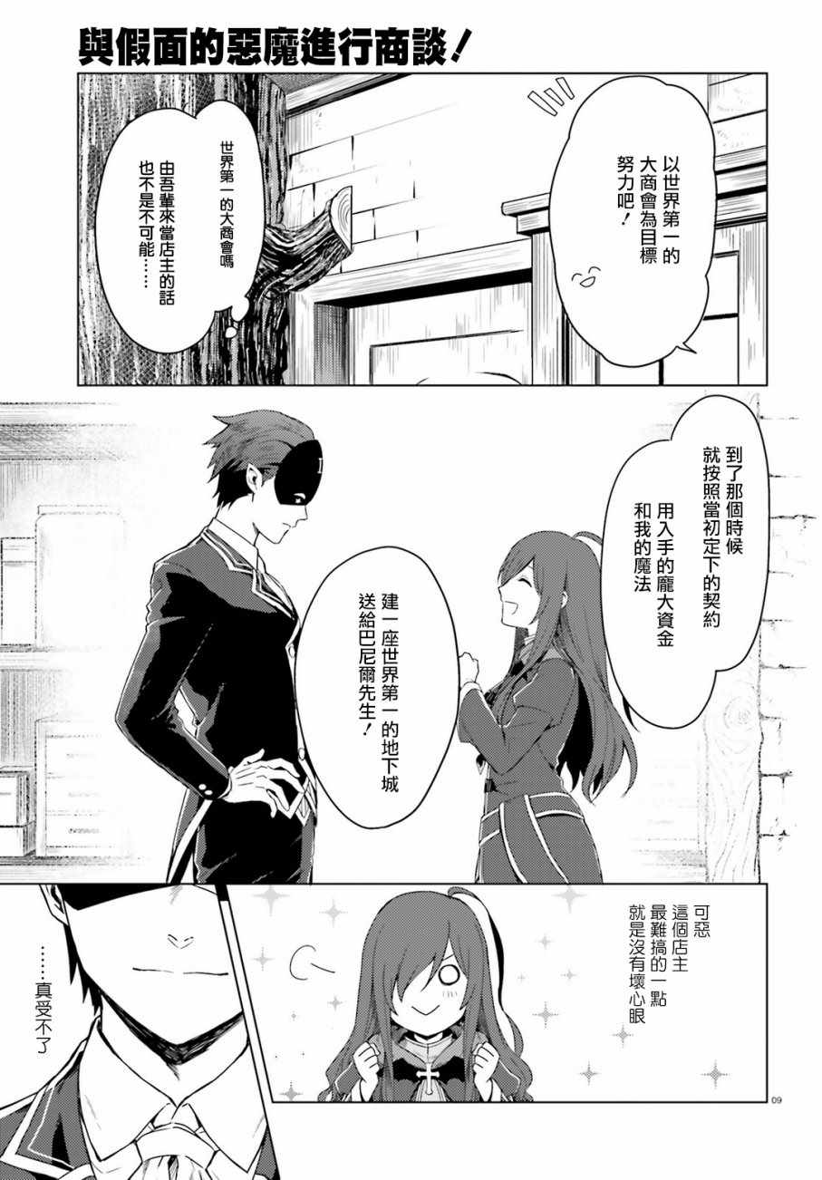 《与假面的恶魔进行商谈！》漫画 与假面的恶魔商谈 001话