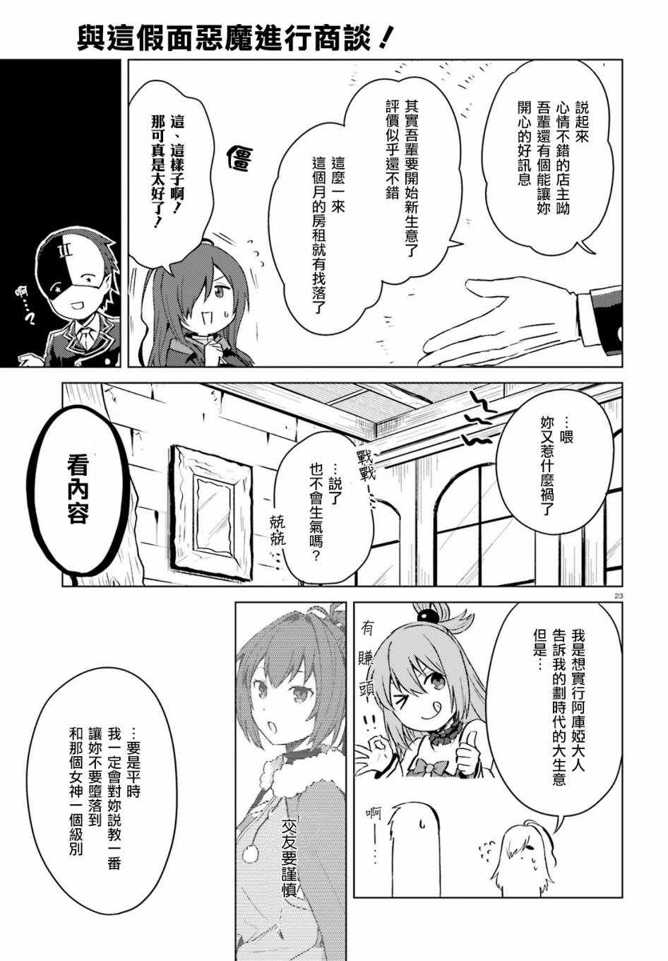 《与假面的恶魔进行商谈！》漫画 与假面的恶魔商谈 002话