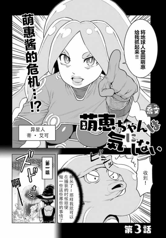 《萌惠酱毫不在意》漫画 003话