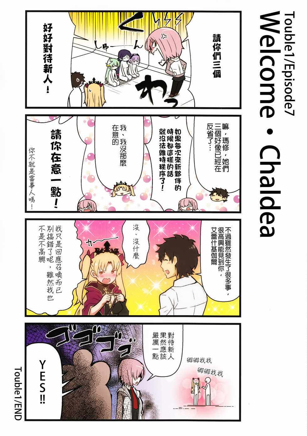 《迦勒底的混乱制造者们》漫画 混乱制造者们 001话