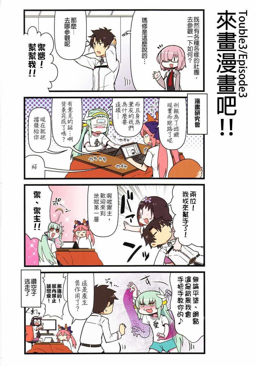 《迦勒底的混乱制造者们》漫画 混乱制造者们 001话