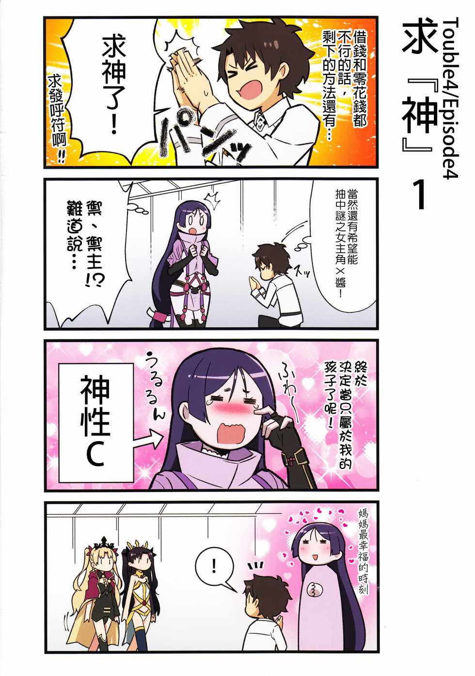 《迦勒底的混乱制造者们》漫画 混乱制造者们 001话