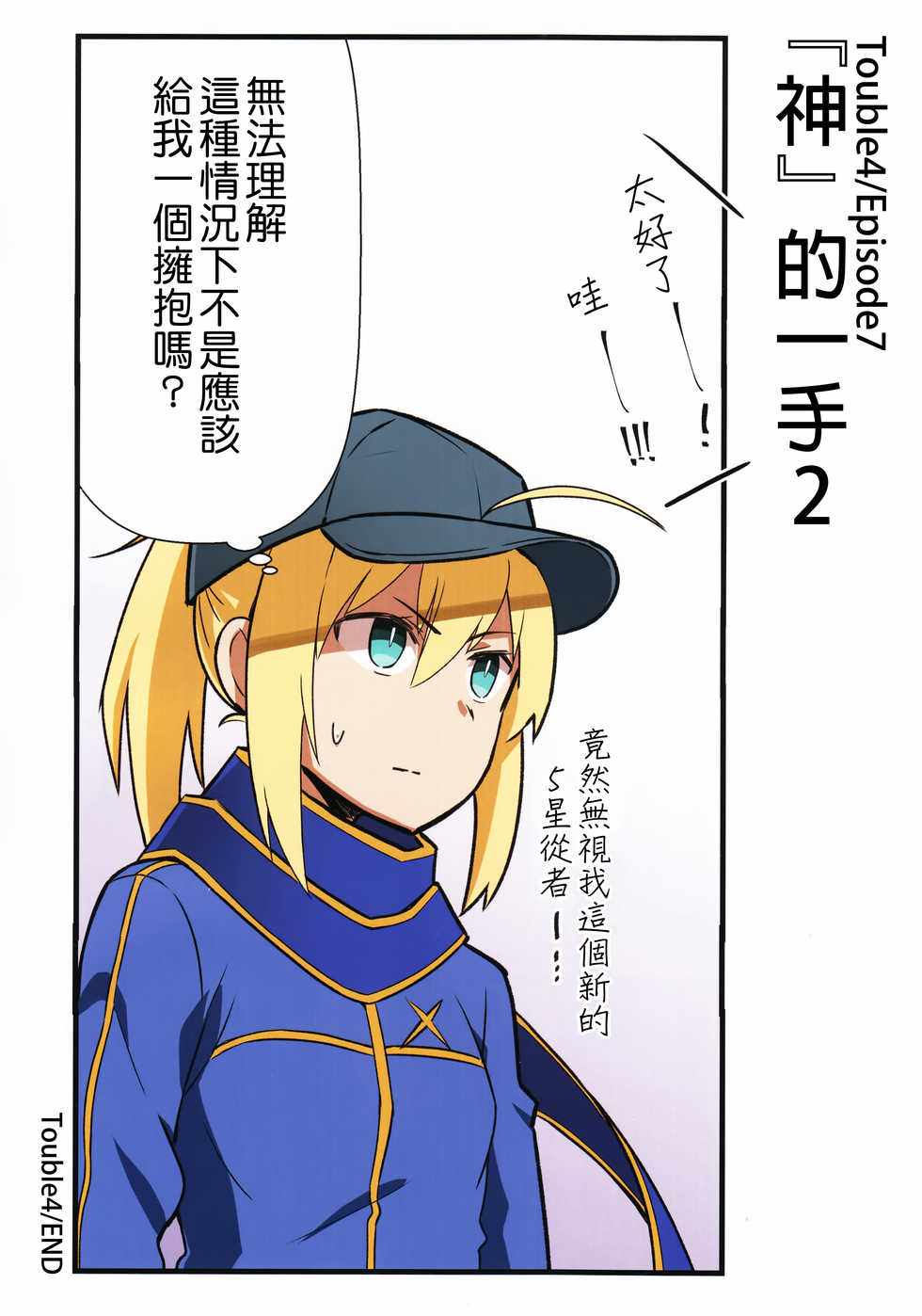 《迦勒底的混乱制造者们》漫画 混乱制造者们 001话