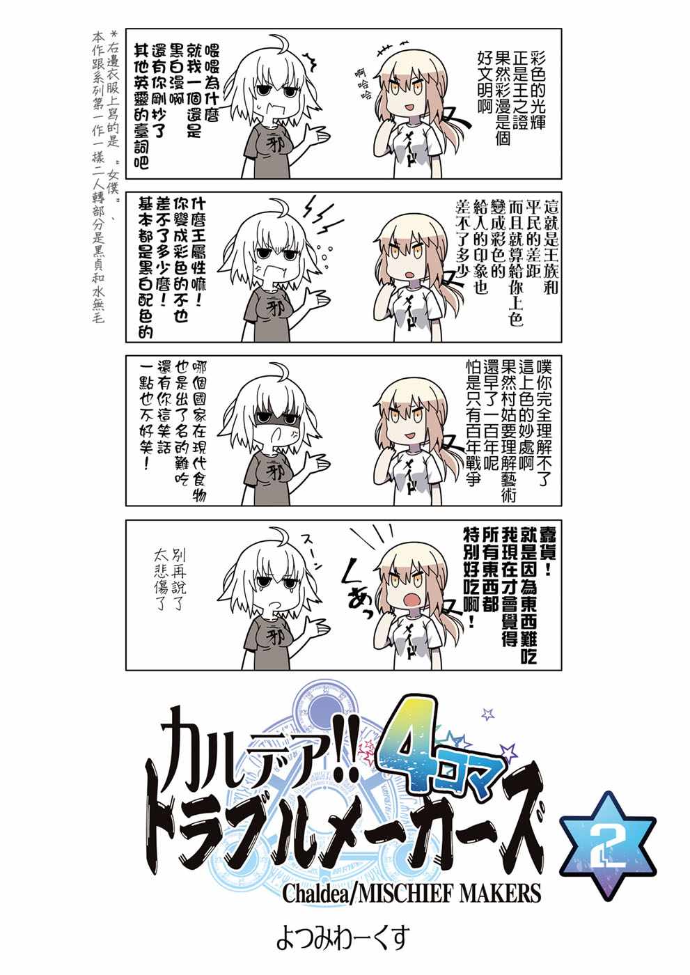 《迦勒底的混乱制造者们》漫画 混乱制造者们 002话